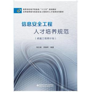 信息安全工程人才培养规范（卓越工程师计划）