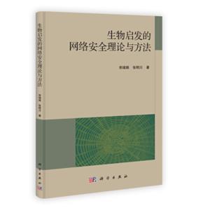 生物启发的网络安全理论与方法