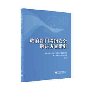 政府部门网络安全解决方案指引