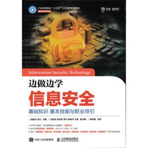 边做边学信息安全：基础知识基本技能与职业导引