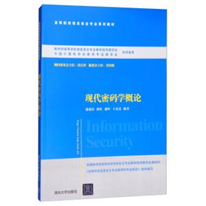 现代密码学概论/高等院校信息安全专业系列教材
