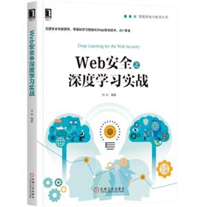 Web安全之深度学习实战