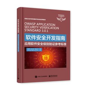 软件安全开发指南――应用软件安全级别验证参考标准
