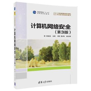 计算机网络安全（第3版）/21世纪高等学校计算机专业实用规划教材