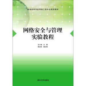 网络安全与管理实验教程/普通高等学校网络工程专业规划教材