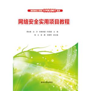 网络安全实用项目教程/高职高专计算机任务驱动模式教材