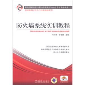 教育总则师资实践基地系列教材·信息与网络安全：防火墙系统实训教程
