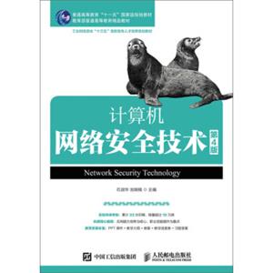 计算机网络安全技术（第4版）