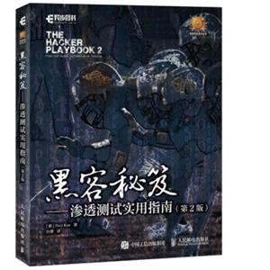 黑客秘笈渗透测试实用指南（第2版）