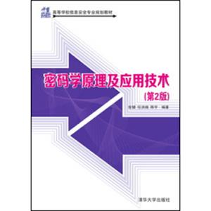 密码学原理及应用技术/21世纪高等学校信息安全专业规划教材（第2版）