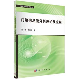 信息安全技术丛书：门级信息流分析理论及应用