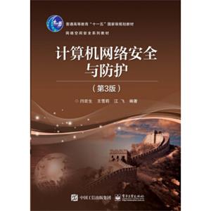 计算机网络安全与防护（第3版）