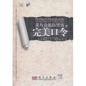 完美口令：菜鸟也能防黑客<strong>[Perfectpasswords]</strong>