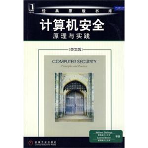 计算机安全原理与实践（英文版）