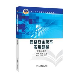 “十三五”职业教育规划教材网络安全技术实用教程（第三版）