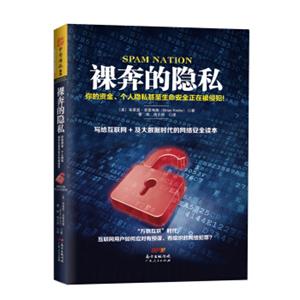 裸奔的隐私：你的资金、个人隐私甚至生命安全正在被侵犯！<strong>[SpamNation:TheInsideStoryofOrganizedCybercr]</strong>