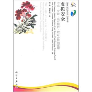 虚拟安全：沙盒、灾备、高可用性、取证分析和蜜罐<strong>[VirtualizationforSecurity:IncludingSandboxing,DisasterRecovery,HighA