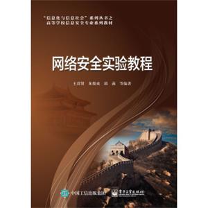 网络安全实验教程