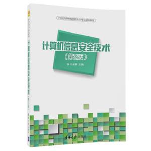 计算机信息安全技术(第2版）/21世纪高等学校信息安全专业规划教材