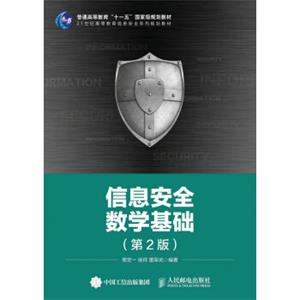 信息安全数学基础（第2版）