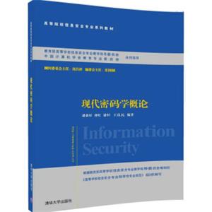 现代密码学概论/高等院校信息安全专业系列教材