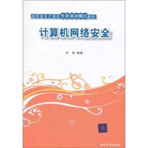 高职高专计算机任务驱动模式教材：计算机网络安全