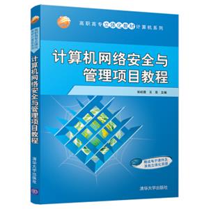 计算机网络安全与管理项目教程（高职高专立体化教材计算机系列）