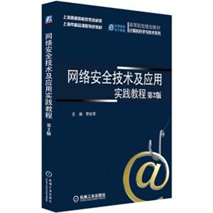 网络安全技术及应用实践教程（第2版）