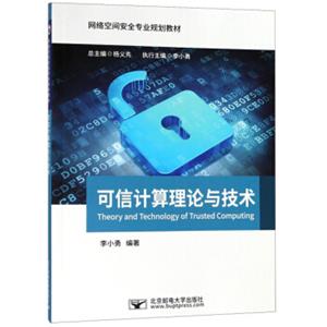 可信计算理论与技术/网络空间安全专业规划教材<strong>[TheoryandTechnologyofTrustedComputing]</strong>