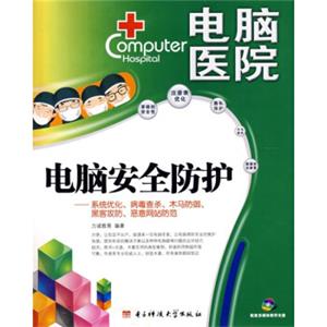电脑安全防护：电脑医院（附CD光盘1张）