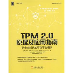 TPM2.0原理及应用指南新安全时代的可信平台模块