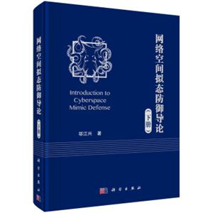 网络空间拟态防御导论（下册）<strong>[IntroductiontoCyberspaceMimicDefense]</strong>