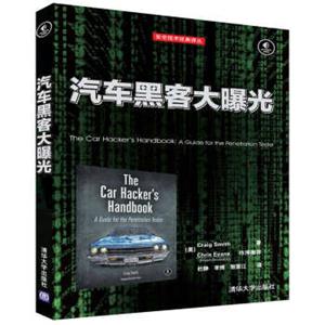 汽车黑客大曝光/安全技术经典译丛