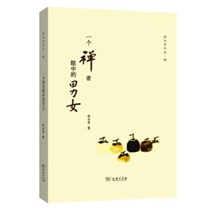 一个禅者眼中的男女/林谷芳作品