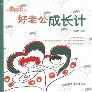 小日子：好老公成长计