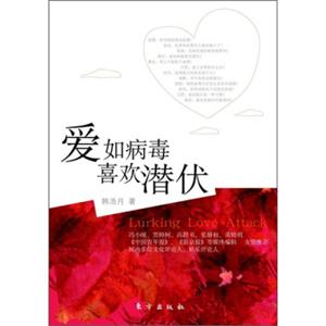 爱如病毒，喜欢潜伏