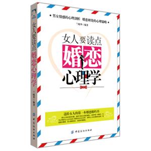 女人要读点婚恋心理学
