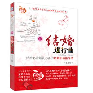 非诚勿扰3：结婚进行曲