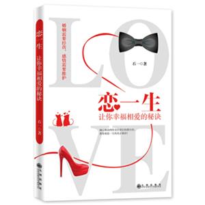 恋一生：让你幸福相爱的秘诀