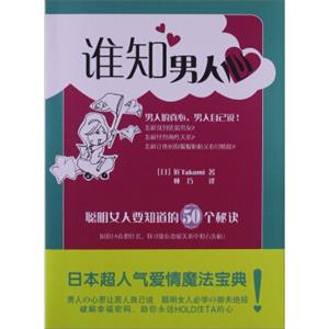 谁知男人心