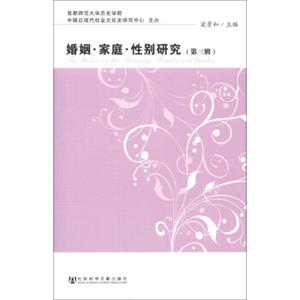 婚姻·家庭·性别研究（第3辑）