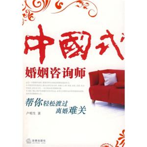 中国式婚姻咨询师：帮你轻松渡过离婚难关