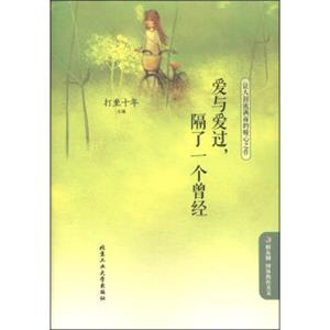 爱与爱过，搁了一个曾经：让人泪流满面的暖心之作