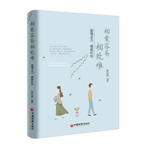 相爱容易相处难爱情忐忑婚姻纠结