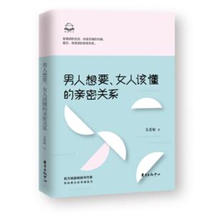 男人想要、女人该懂的亲密关系