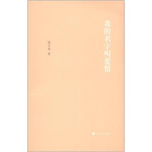 我的名字叫爱情