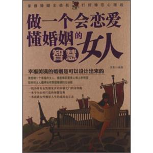 做一个会恋爱懂婚姻的智慧女人