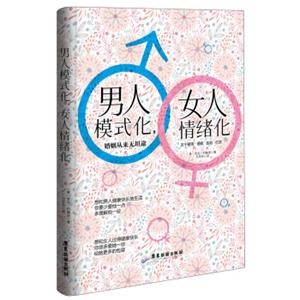 男人模式化，女人情绪化:婚姻从来无坦途
