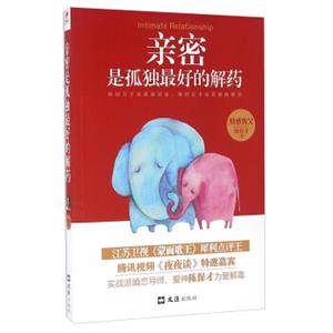 亲密是孤独最好的解药