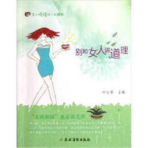 美人悦读绘·心语系：别和女人讲道理